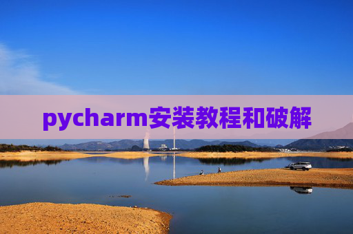 pycharm安装教程和破解
