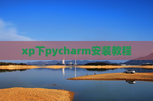 xp下pycharm安装教程